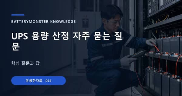 UPS 용량 산정 자주 묻는 질문의 핵심 판단 기준을 설명하는 대표 이미지