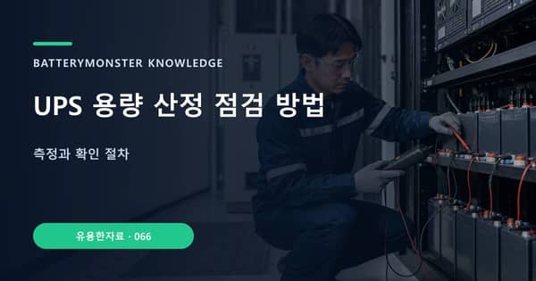 UPS 용량 산정 점검 방법의 핵심 판단 기준을 설명하는 대표 이미지
