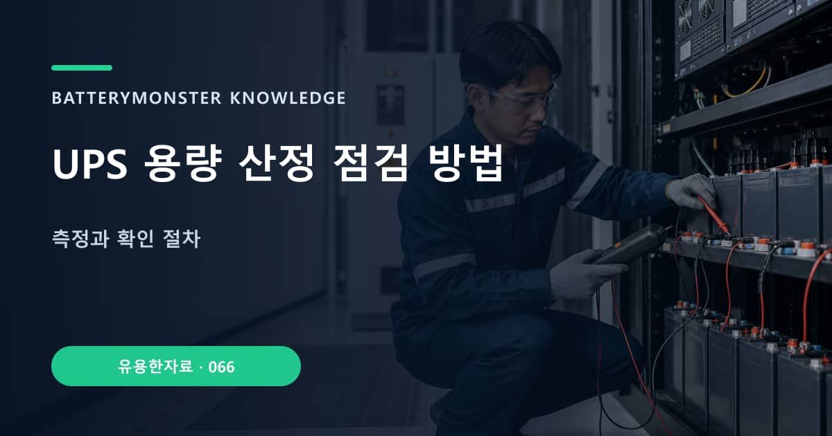 UPS 용량 산정 점검 방법의 핵심 엔티티와 검색의도를 설명하는 자료 표지