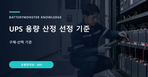 UPS 용량 산정 선정 기준의 핵심 판단 기준을 설명하는 대표 이미지