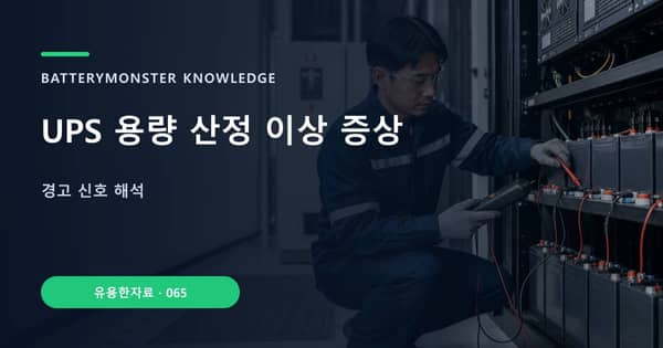 UPS 용량 산정 이상 증상의 핵심 판단 기준을 설명하는 대표 이미지