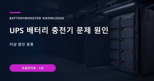 UPS 배터리 충전기 문제 원인의 핵심 판단 기준을 설명하는 대표 이미지