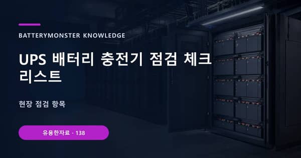 UPS 배터리 충전기 점검 체크리스트의 핵심 판단 기준을 설명하는 대표 이미지