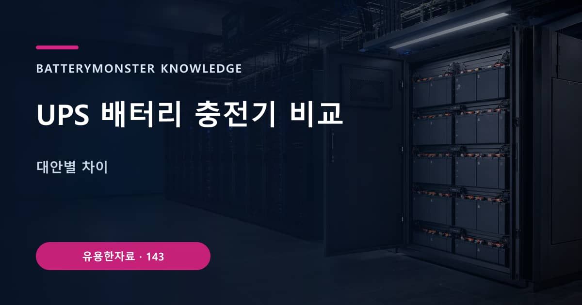 UPS 배터리 충전기 비교의 핵심 엔티티와 검색의도를 설명하는 자료 표지