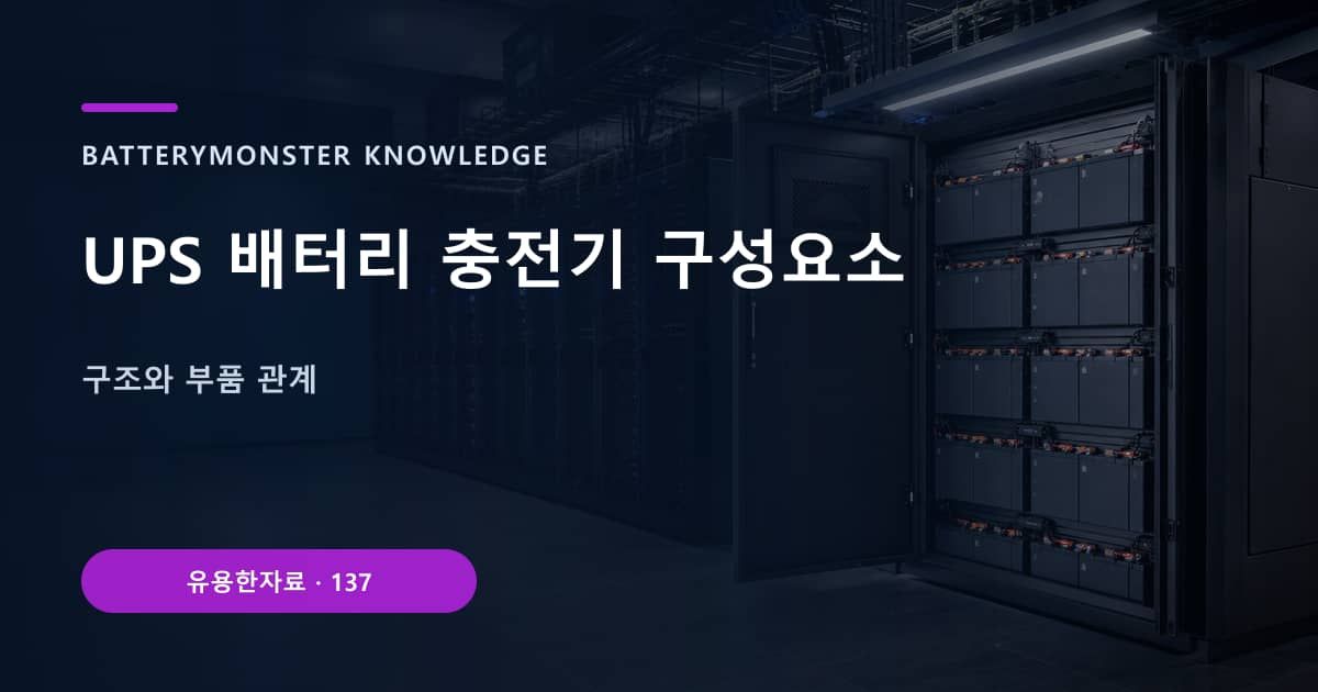 UPS 배터리 충전기 구성요소 대표 이미지
