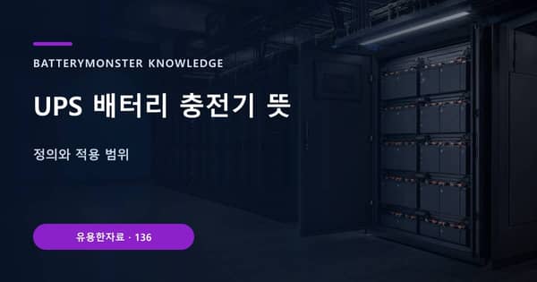 UPS 배터리 충전기 뜻의 핵심 판단 기준을 설명하는 대표 이미지