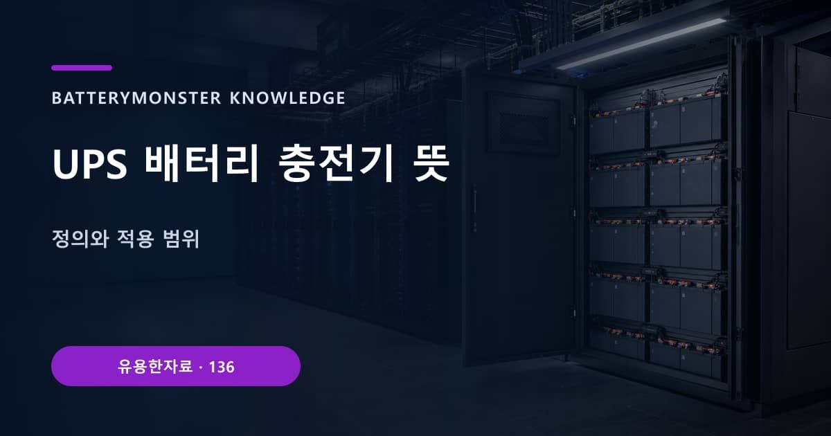 UPS 배터리 충전기 뜻 대표 이미지