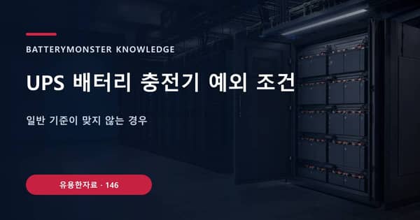 UPS 배터리 충전기 예외 조건의 핵심 판단 기준을 설명하는 대표 이미지