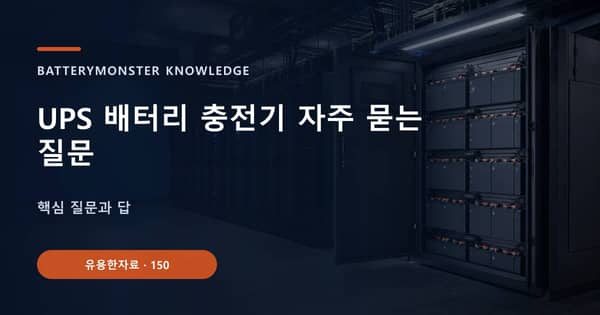 UPS 배터리 충전기 자주 묻는 질문의 핵심 판단 기준을 설명하는 대표 이미지