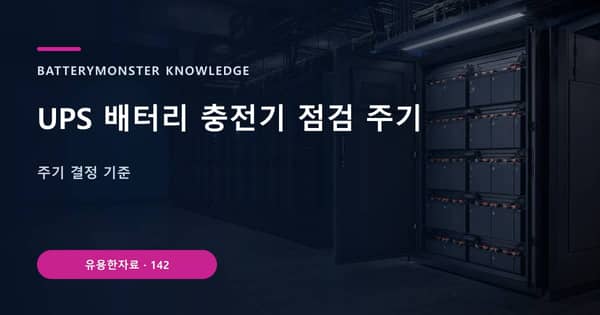 UPS 배터리 충전기 점검 주기의 핵심 판단 기준을 설명하는 대표 이미지