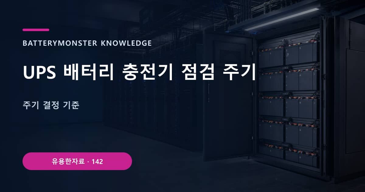 UPS 배터리 충전기 점검 주기 대표 이미지