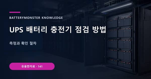 UPS 배터리 충전기 점검 방법의 핵심 판단 기준을 설명하는 대표 이미지