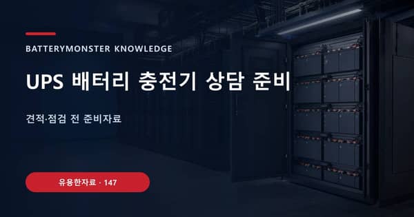 UPS 배터리 충전기 상담 준비의 핵심 판단 기준을 설명하는 대표 이미지