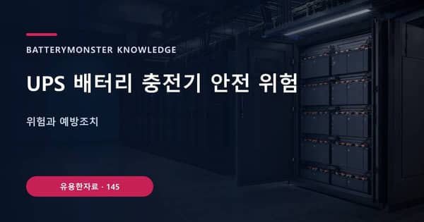 UPS 배터리 충전기 안전 위험의 핵심 판단 기준을 설명하는 대표 이미지
