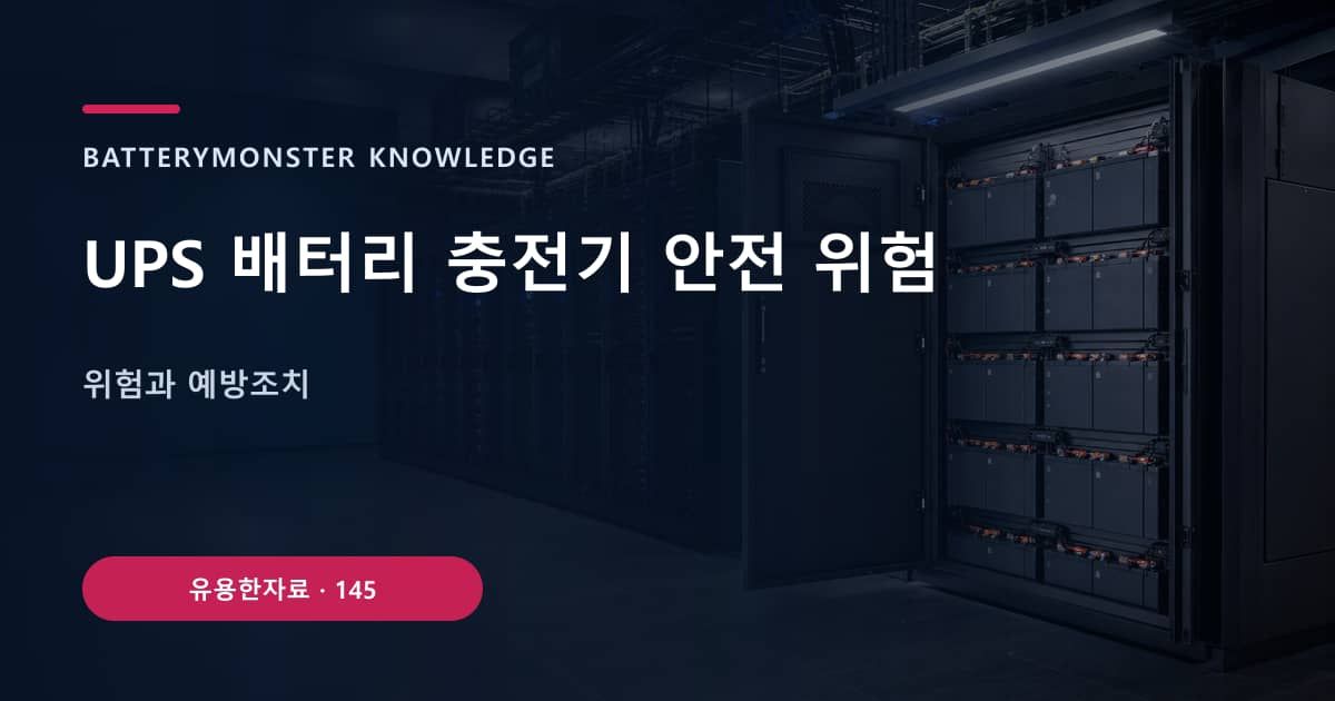 UPS 배터리 충전기 안전 위험 대표 이미지