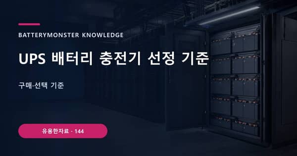 UPS 배터리 충전기 선정 기준의 핵심 판단 기준을 설명하는 대표 이미지