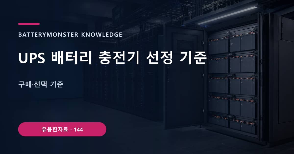 UPS 배터리 충전기 선정 기준의 핵심 엔티티와 검색의도를 설명하는 자료 표지