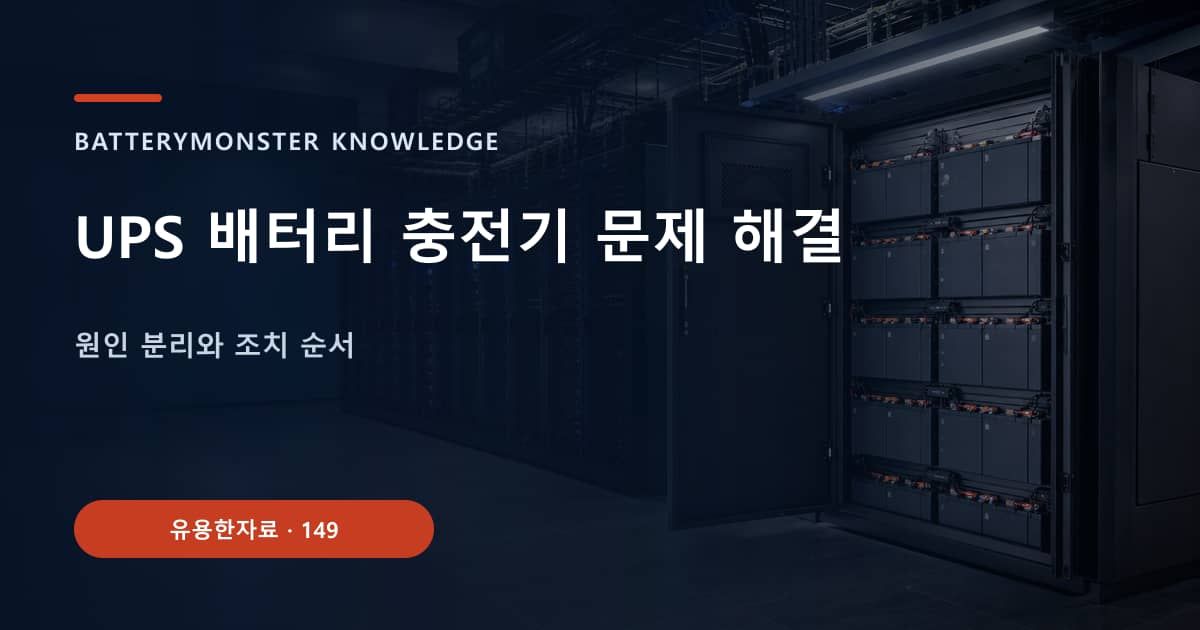 UPS 배터리 충전기 문제 해결의 핵심 엔티티와 검색의도를 설명하는 자료 표지