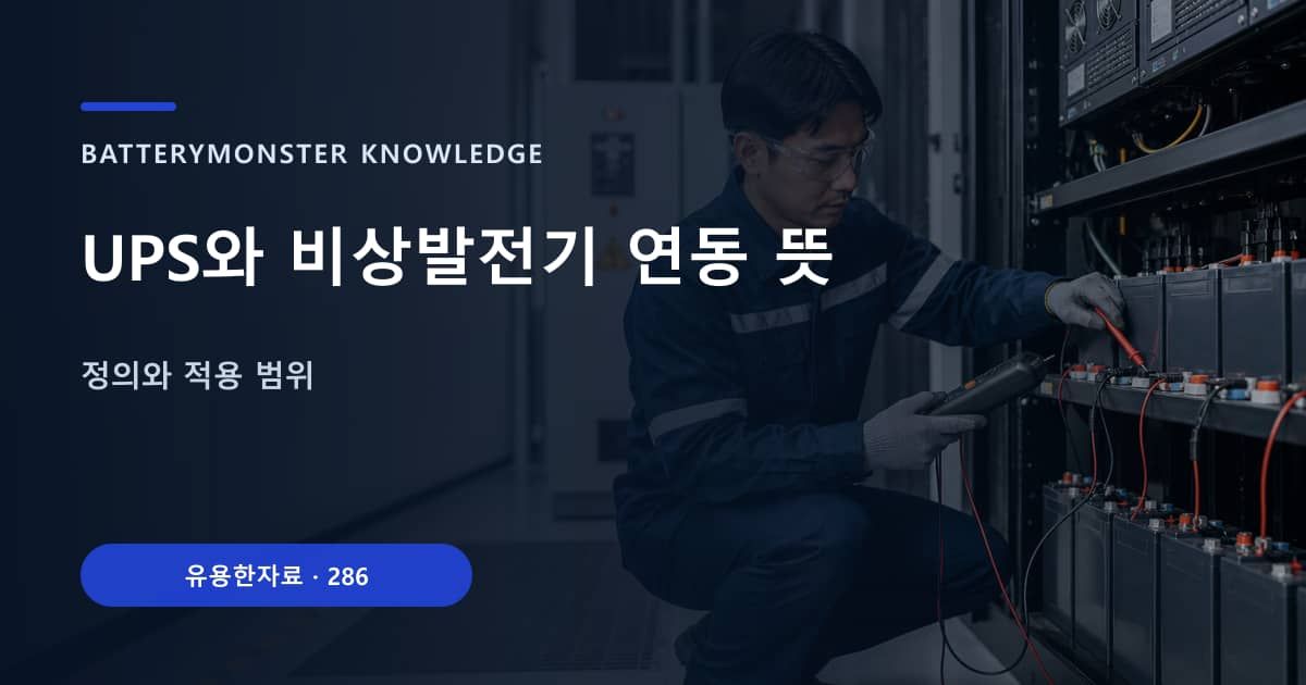 UPS와 비상발전기 연동 뜻 대표 이미지