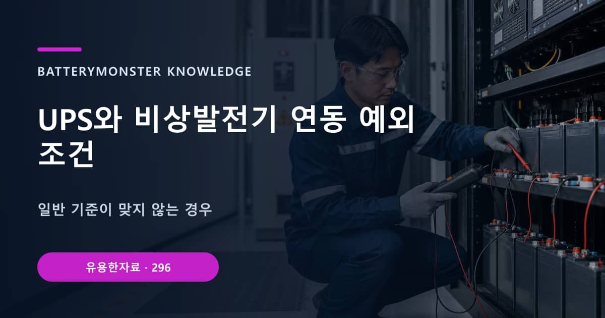 UPS와 비상발전기 연동 예외 조건의 핵심 엔티티와 검색의도를 설명하는 자료 표지