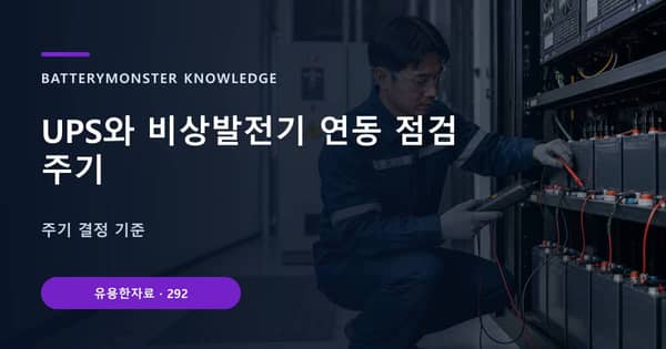 UPS와 비상발전기 연동 점검 주기의 핵심 판단 기준을 설명하는 대표 이미지