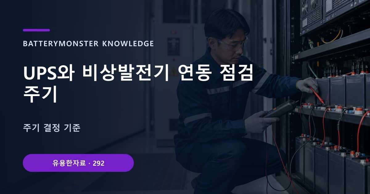 UPS와 비상발전기 연동 점검 주기 대표 이미지