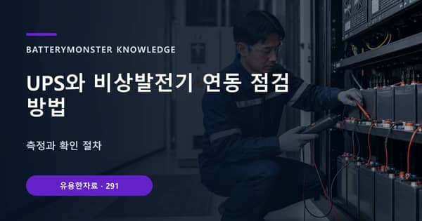 UPS와 비상발전기 연동 점검 방법의 핵심 판단 기준을 설명하는 대표 이미지