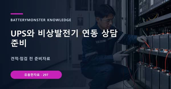 UPS와 비상발전기 연동 상담 준비의 핵심 판단 기준을 설명하는 대표 이미지