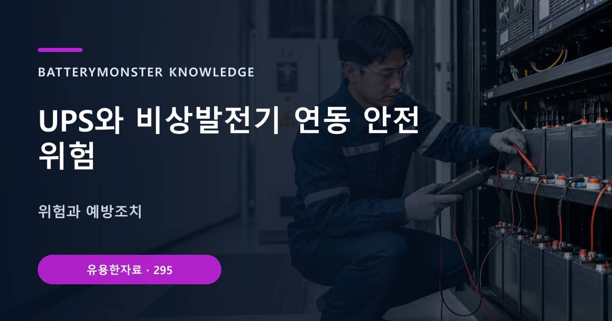 UPS와 비상발전기 연동 안전 위험의 핵심 엔티티와 검색의도를 설명하는 자료 표지