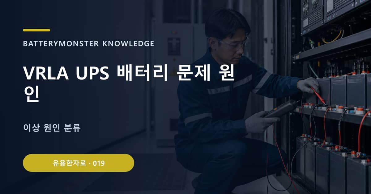 VRLA UPS 배터리 문제 원인 대표 이미지