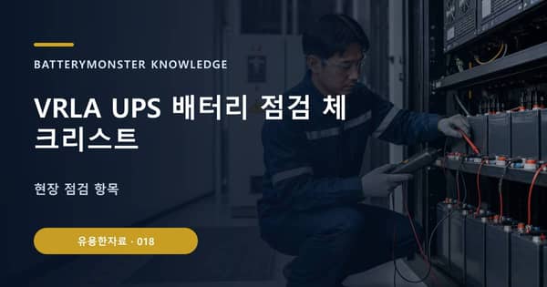 VRLA UPS 배터리 점검 체크리스트의 핵심 판단 기준을 설명하는 대표 이미지