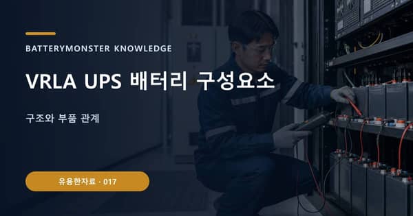 VRLA UPS 배터리 구성요소의 핵심 판단 기준을 설명하는 대표 이미지