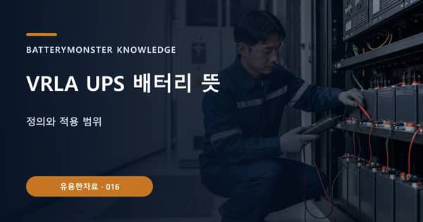 VRLA UPS 배터리 뜻의 핵심 판단 기준을 설명하는 대표 이미지