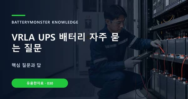 VRLA UPS 배터리 자주 묻는 질문의 핵심 판단 기준을 설명하는 대표 이미지