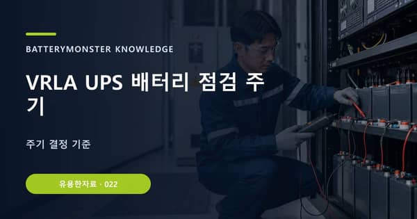 VRLA UPS 배터리 점검 주기의 핵심 판단 기준을 설명하는 대표 이미지
