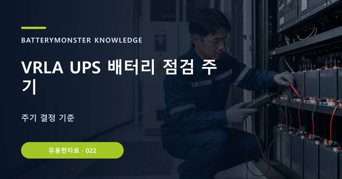 VRLA UPS 배터리 점검 주기 대표 이미지