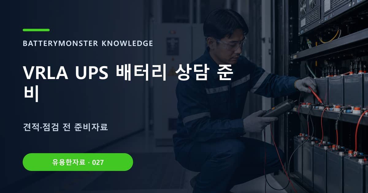 VRLA UPS 배터리 상담 준비 대표 이미지