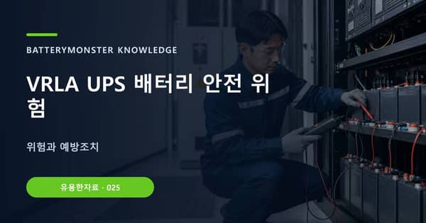 VRLA UPS 배터리 안전 위험의 핵심 판단 기준을 설명하는 대표 이미지