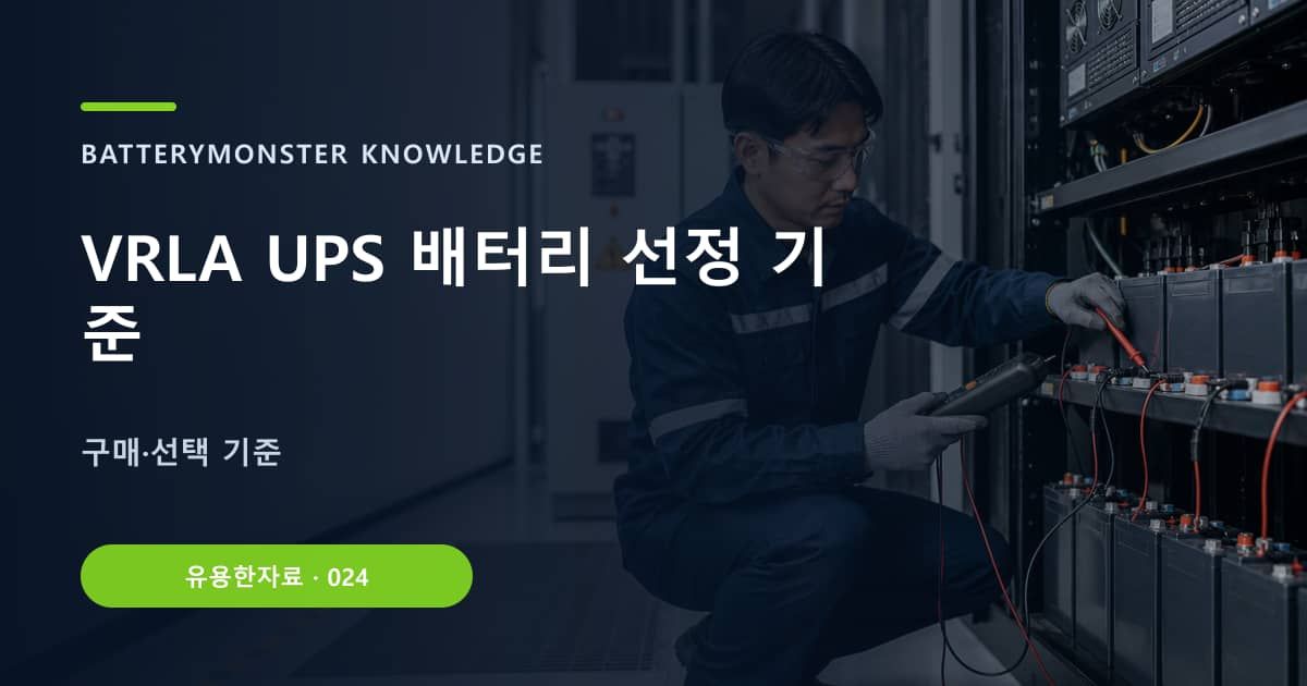 VRLA UPS 배터리 선정 기준의 핵심 엔티티와 검색의도를 설명하는 자료 표지