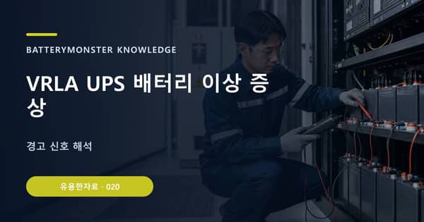 VRLA UPS 배터리 이상 증상의 핵심 판단 기준을 설명하는 대표 이미지